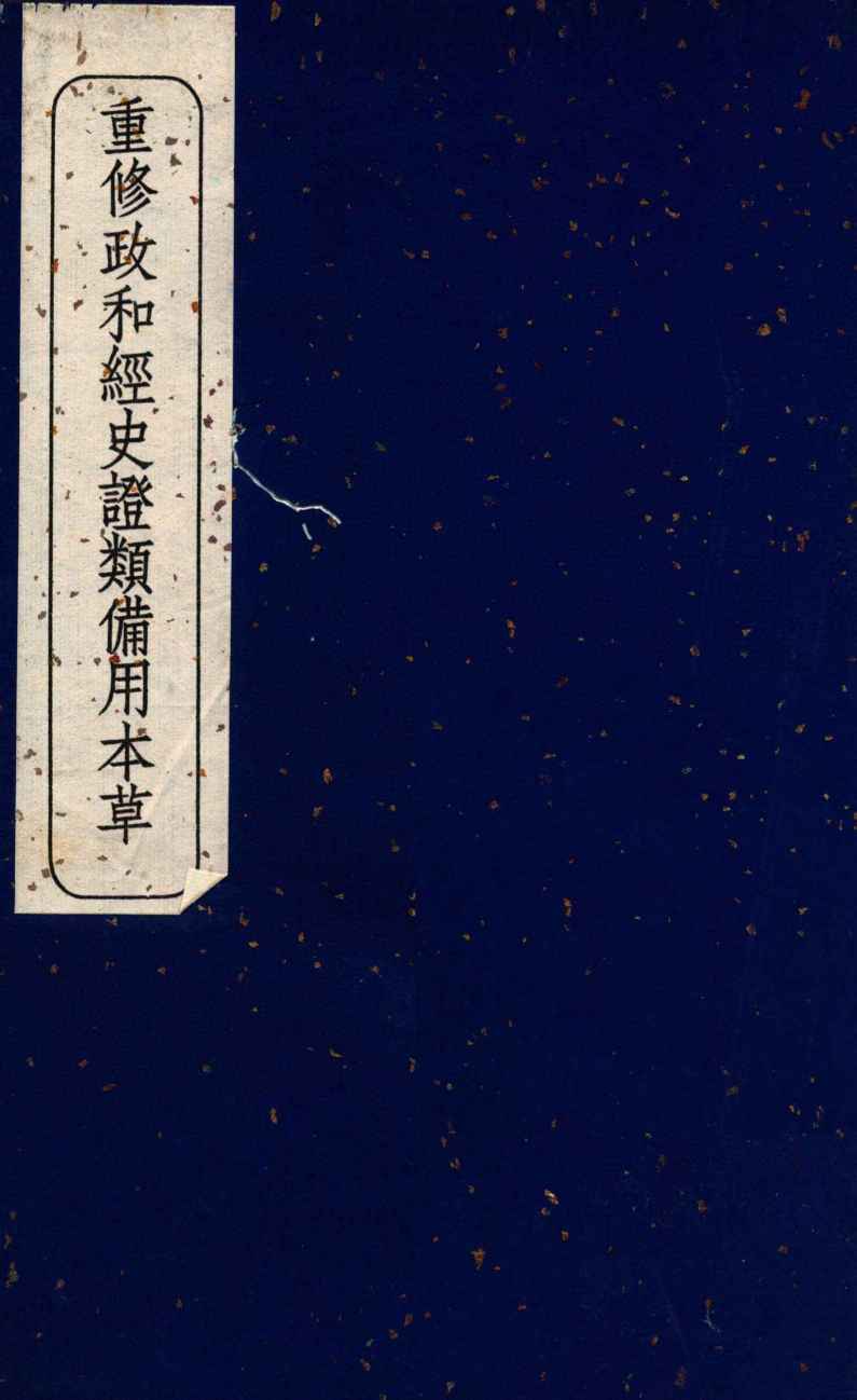 重修政和经史证类备用本草  卷22